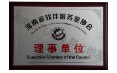 軟件服務業協會理事單位