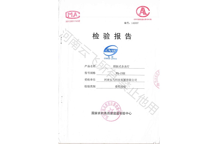 頻振式殺蟲燈國家級檢驗報告