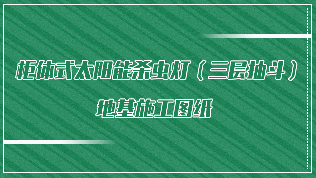 柜體式太陽(yáng)能殺蟲燈(三層抽斗)地基施工圖紙