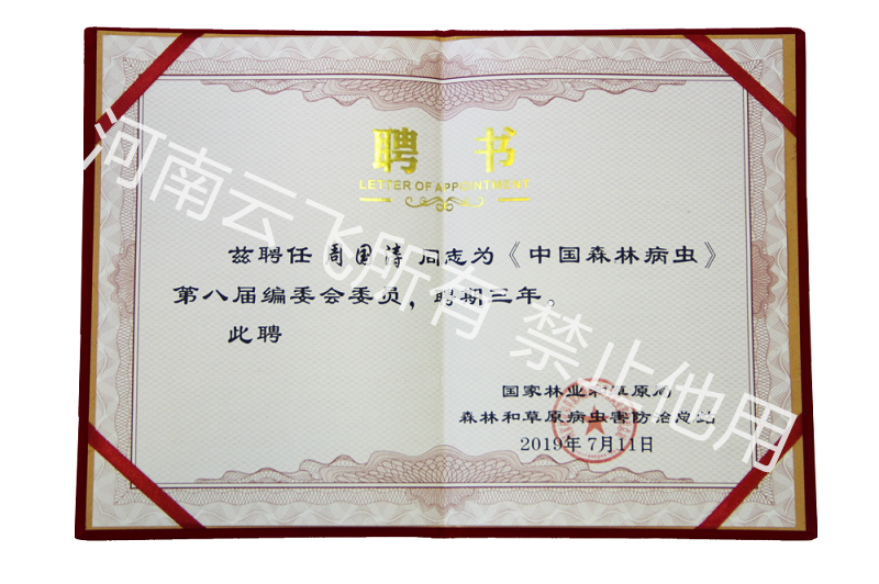 《中國森林病蟲》編委會委員
