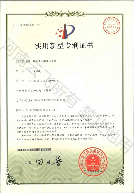 頻振式太陽能殺蟲燈實(shí)用新型專利